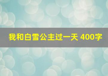 我和白雪公主过一天 400字